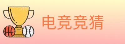 电竞竞猜 logo